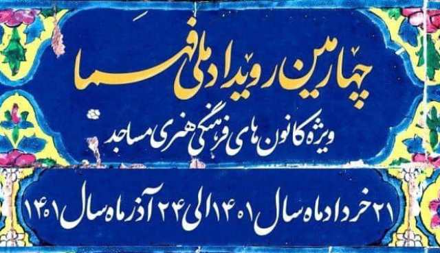 برگزاری وبینار آموزشی رابطین چهارمین رویداد ملی «فهما» در استان فارس