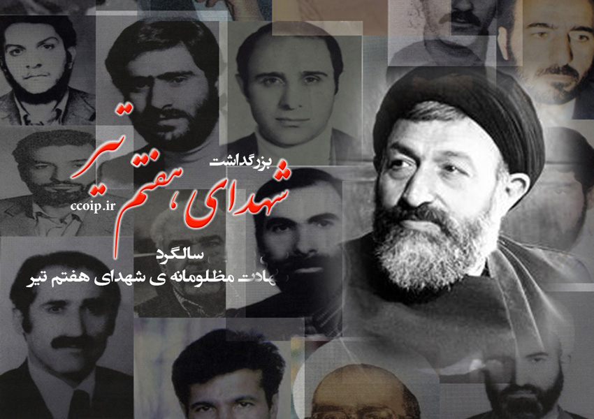 مراسم گرامیداشت شهدای هفتم تیر در سرچشمه تهران برگزار خواهد شد