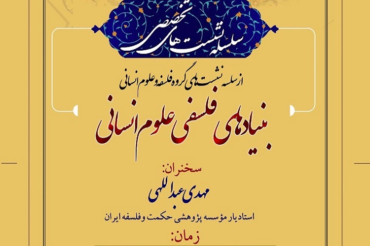 نشست «بنیادهای فلسفی علوم انسانی» برگزار می‌شود