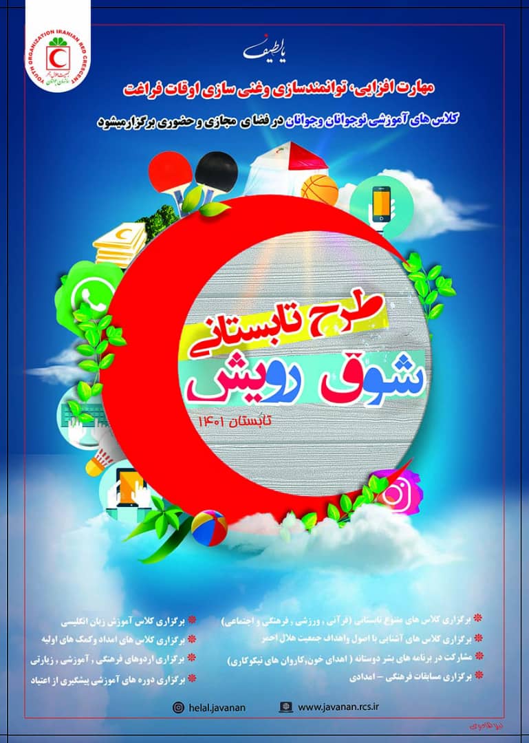  برگزاری طرح تابستانی «شوق رویش» در هلال احمر استان مرکزی