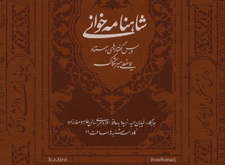 دومین جلسه درس گفتارهای شاهنامه یوسفعلی میرشکاک