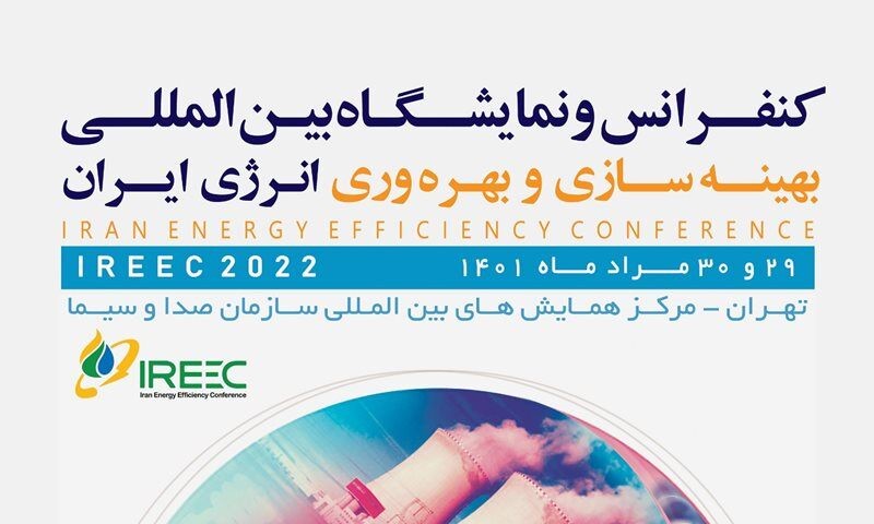برگزاری کنفرانس و نمایشگاه بین‌المللی بهینه‌سازی و بهره‌وری انرژی ایران 