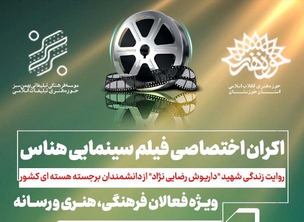 فیلم سینمایی «هناس» در سینما اکسین اهواز اکران می‌شود  