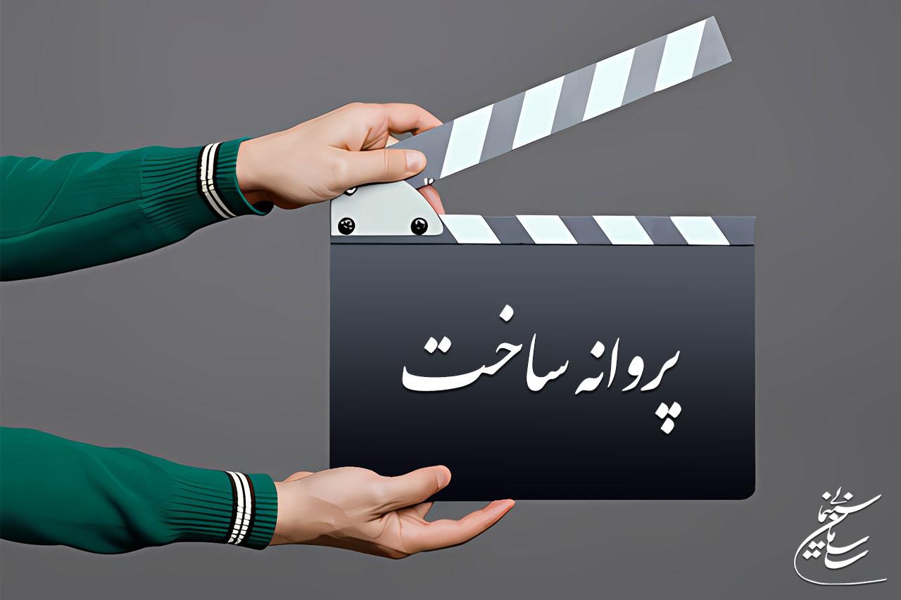 موافقت شورای صدور پروانه ساخت سینمایی با سه فیلم‌نامه