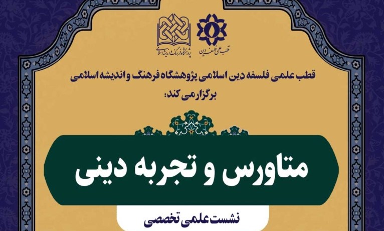 نشست علمی تخصصی متاورس و تجربه دینی برگزار می شود  