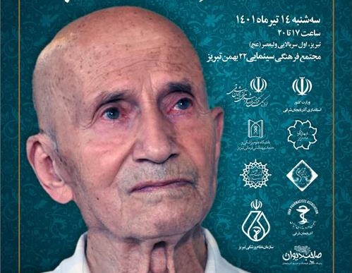 دکتر احمد صبوراردوبادی در تبریز تجلیل می‌شود