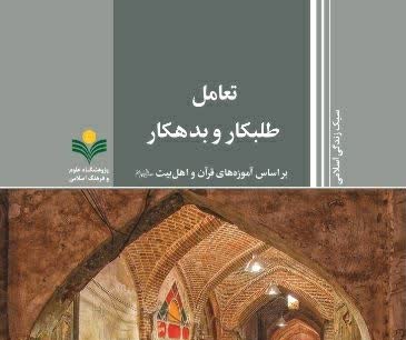 «تعامل طلبکار و بدهکار بر اساس آموزه های قرآن و اهل بیت(ع)» منتشر شد