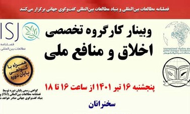  وبینار "اخلاق و منافع ملی" با سخنرانی سید حسین سیف‌زاده 