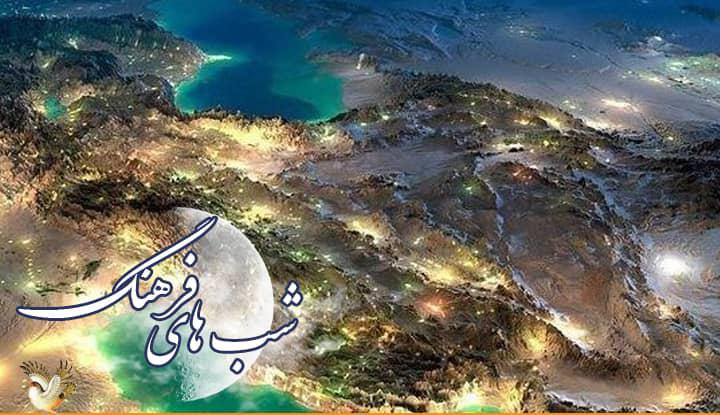 نگاهی به «ایران بزرگ فرهنگی»در «شب های فرهنگ»   