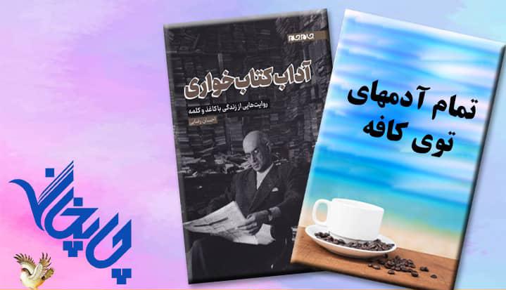 از آداب کتاب خواری تا  آدم های توی کافه در «چاپخانه» رادیو فرهنگ  