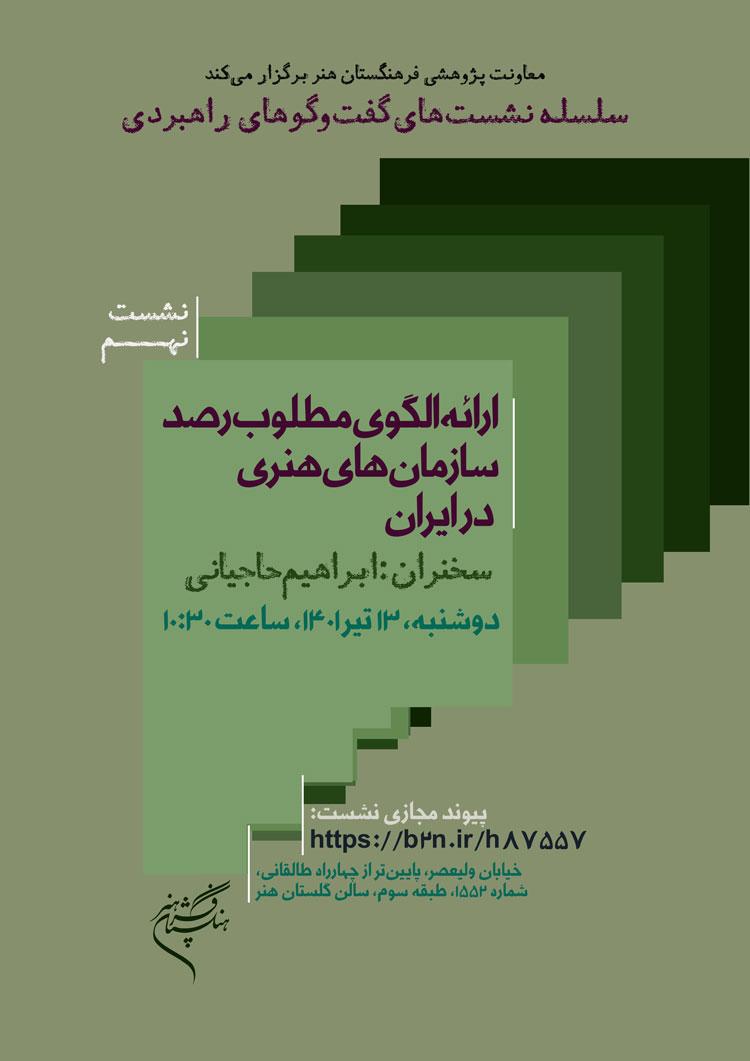نشست تخصصی «ارائه الگوی مطلوب رصد سازمان‌های هنری در ایران» برگزار می‌شود