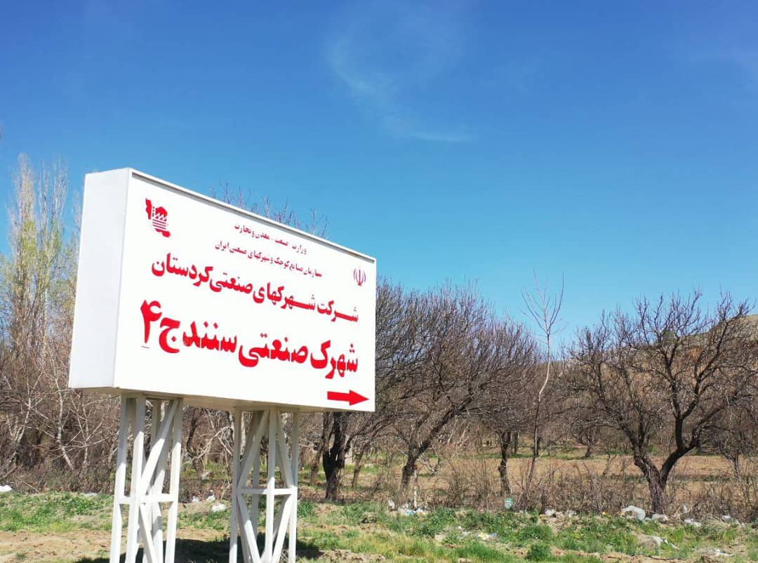 سند قطعی ۲۷۰ هکتار از اراضی ملی به شرکت شهرک‌های صنعتی کردستان انتقال یافت  