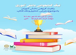 فراخوان مسابقات لیگ کتابخوانی دانش آموزی منتشر شد  