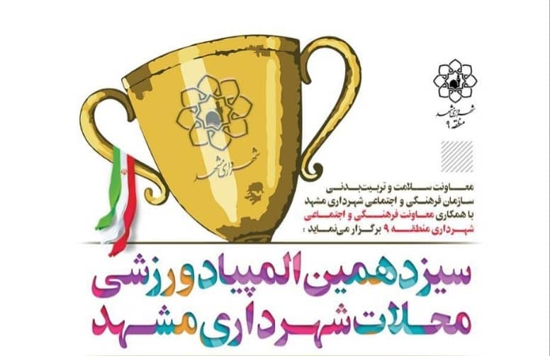 سیزدهمین المپیاد ورزشی محلات مشهد برگزار می‌ شود