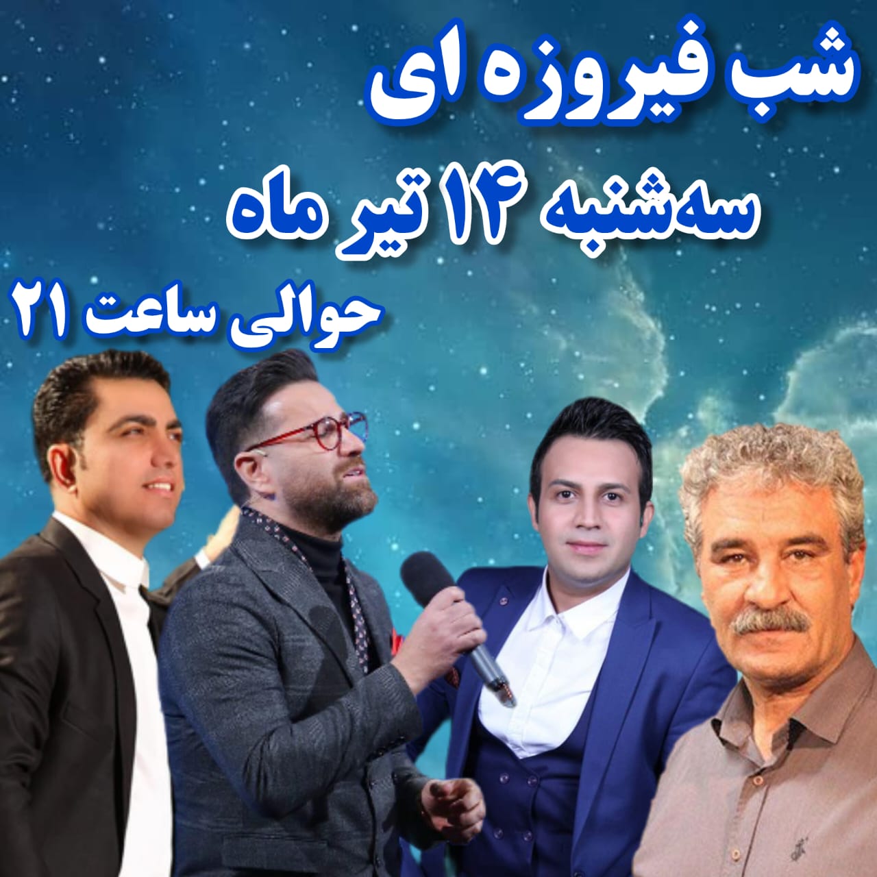 شب نشینی جعفر دهقان و حامد طاها در «شب فیروزه ای»