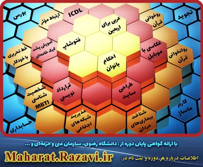 دانشگاه رضوی دوره های آموزشی و کارگاه های تابستانی برگزار می کند