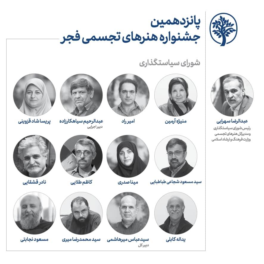 اعضای شوراي سياستگذاري جشنواره هنرهای تجسمی فجر منصوب شدند