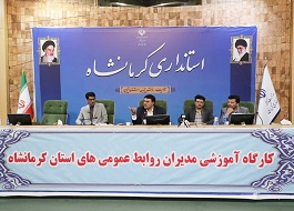 اولین «کارگاه آموزشی مدیران روابط ‌عمومی‌های استان کرمانشاه» برگزار شد  