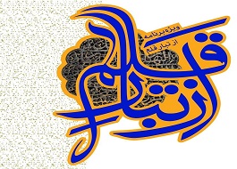 دومین دوره ویژه برنامه «از تبار قلم» در استان کرمانشاه برگزار می شود
