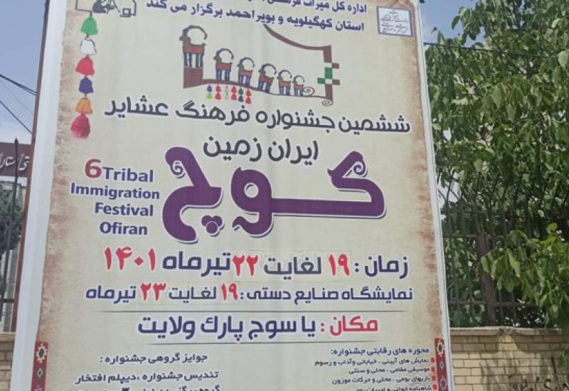 آغاز ششمین جشنواره فرهنگ عشایر ایران زمین در یاسوج