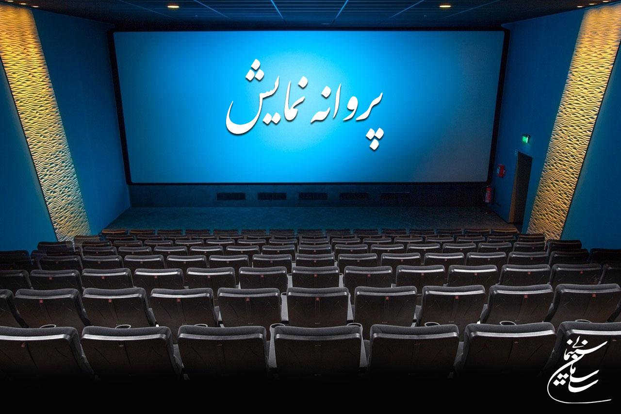 موافقت با صدور پروانه نمایش یک فیلم