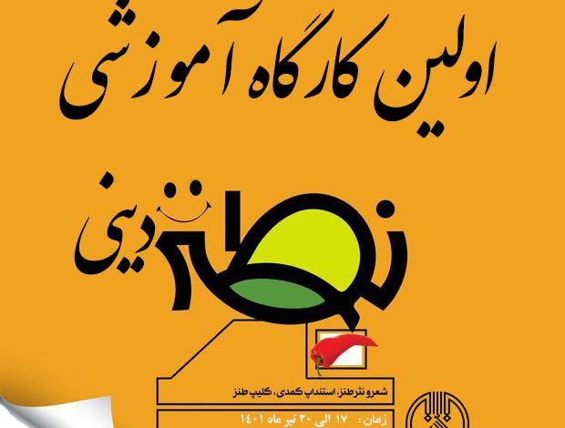 نخستین دوره آموزشی«طنز دینی» در زنجان برگزار می شود
