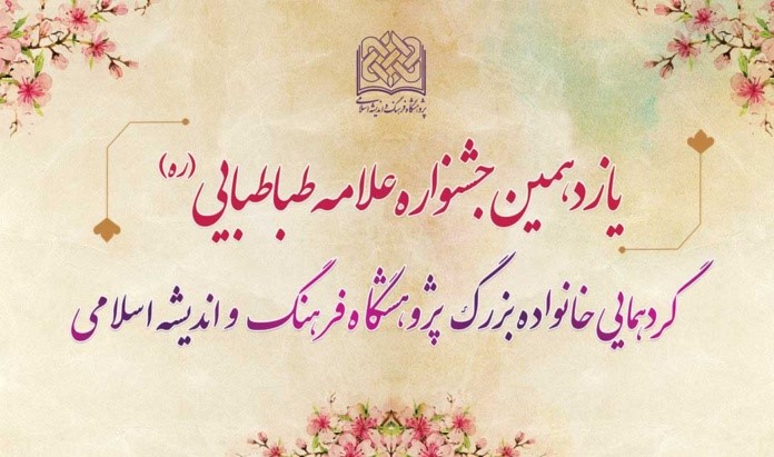 یازدهمین جشنواره علامه طباطبایی(ره)‌ برگزیدگان خود را شناخت  