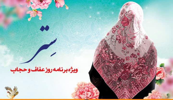 پخش ویژه برنامه "ستر" به مناسبت روز ملی عفاف و حجاب از رادیو فرهنگ   