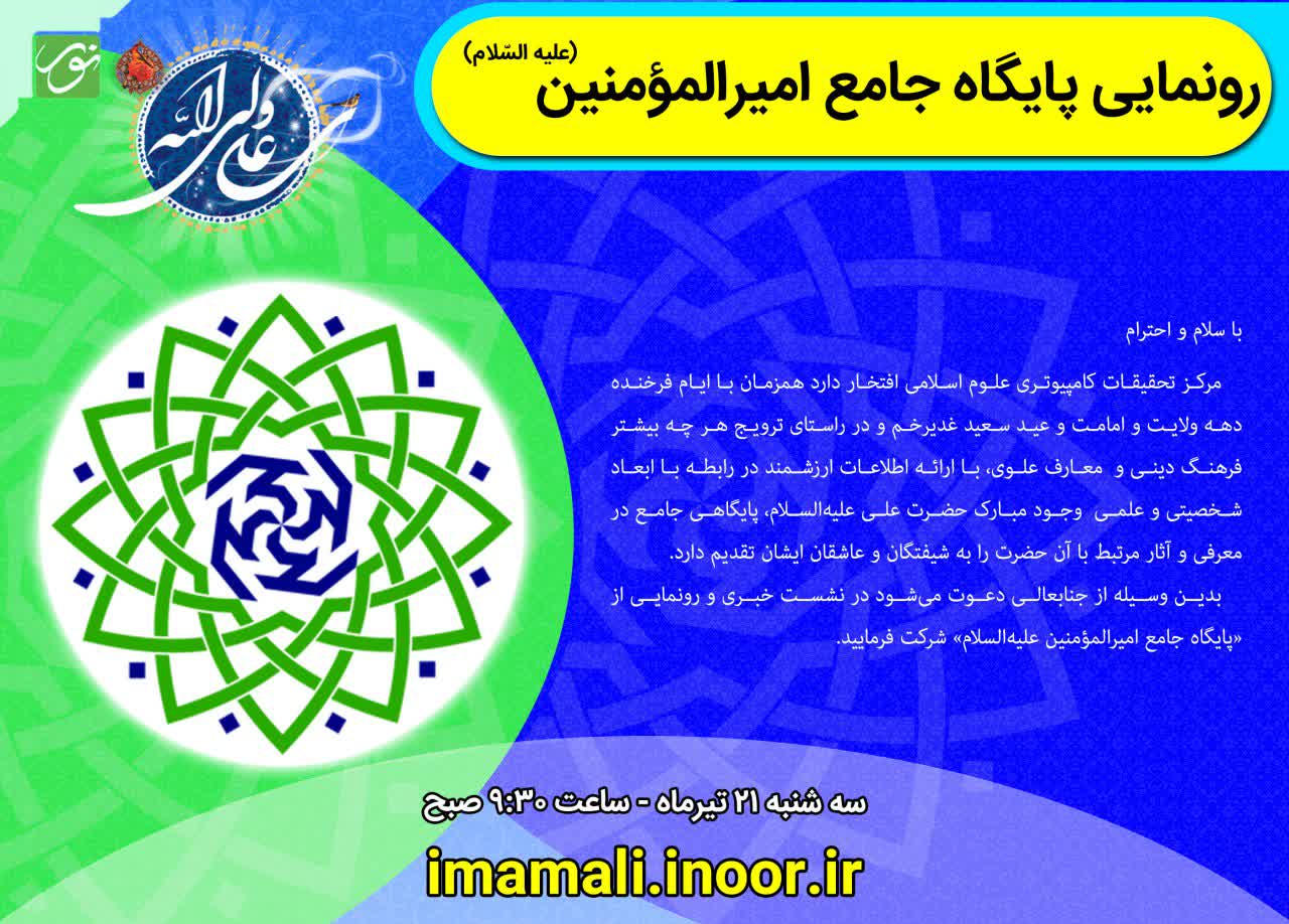 پایگاه جامع امیرالمومنین (ع) در قم رونمایی شد 