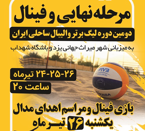 جنگ ستارگان والیبال ساحلی ایران در یزد  