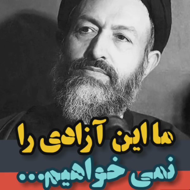 شهید بهشتی: ما این آزادی را نمی‌خواهیم! 