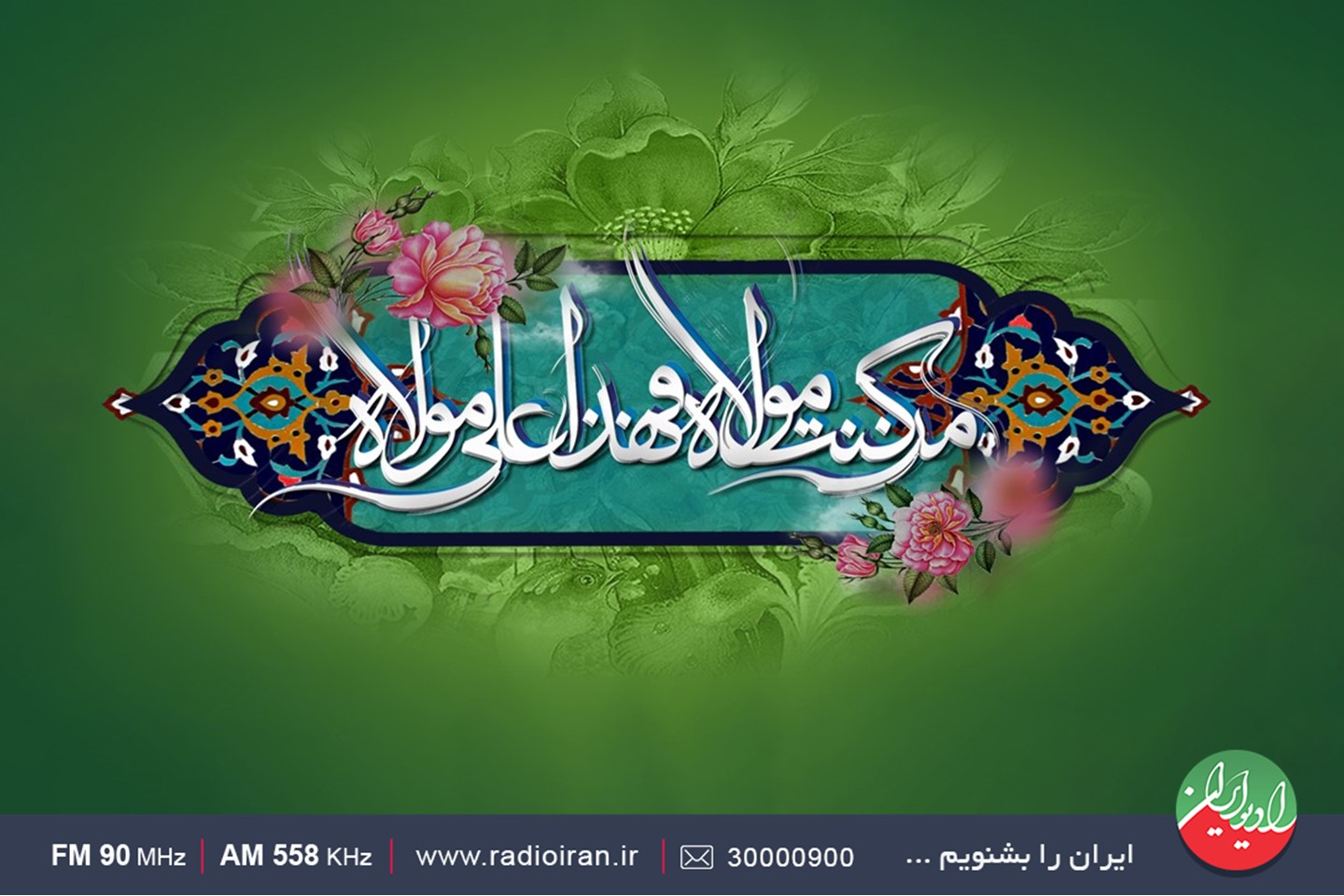 ویژه‌برنامه‌های رادیو ایران در آستانه عید سعید غدیر خم 