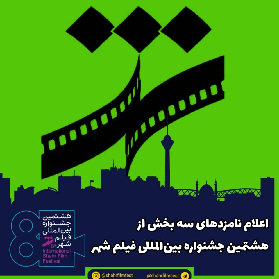 بحرالعلومی: جشنواره فیلم شهر از استراتژیک‌ترین رویدادهای سینمایی ایران است