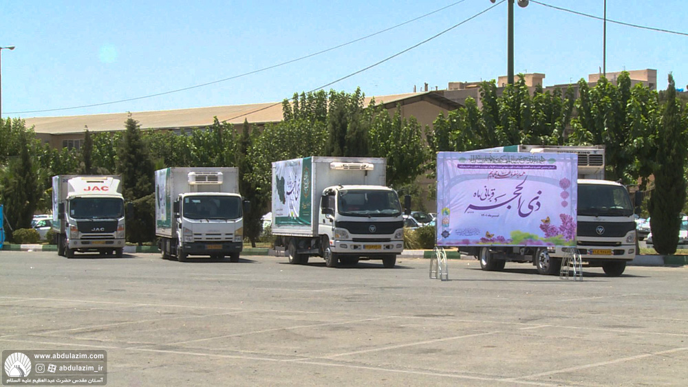 مشارکت آستان مقدس حضرت عبدالعظیم(ع) در طرح توزیع ۳۵هزار بسته گوشت گرم میان خانواده های بی‌بضاعت