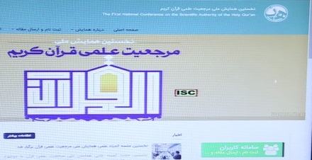  پوستر و سایت همایش ملی «مرجعیت علمی قرآن کریم»رونمایی شد