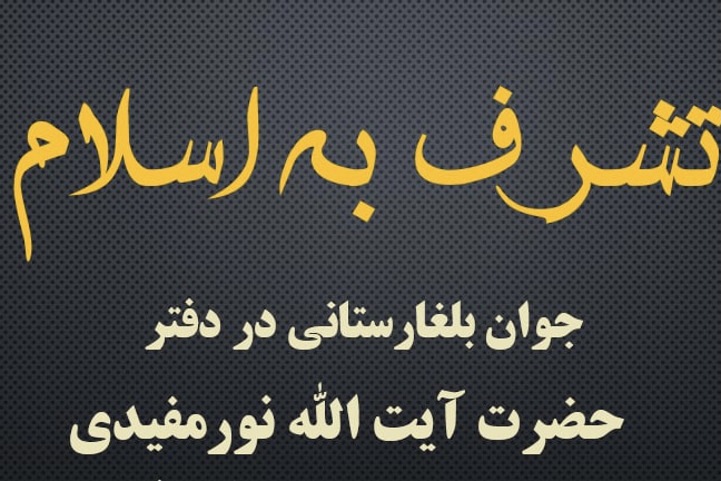 تشرف جوان مسیحی به دین مبین اسلام در دفتر نماینده ولی فقیه در گلستان