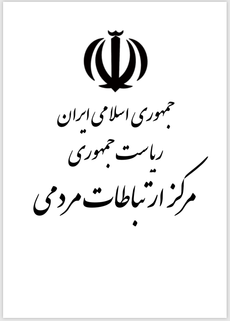 راه اندازی  میز ارتباطات مردمی در آستانه سفر هیئت دولت به استان کرمان 