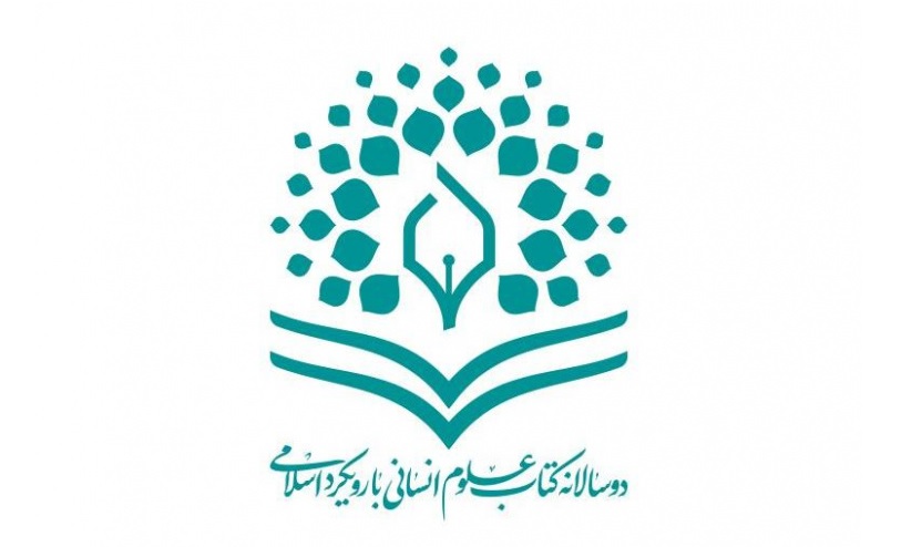 حمایت از پژوهشگران در سطح ملی هدف برگزاری دوسالانه کتاب علوم انسانی با رویکرد اسلامی است