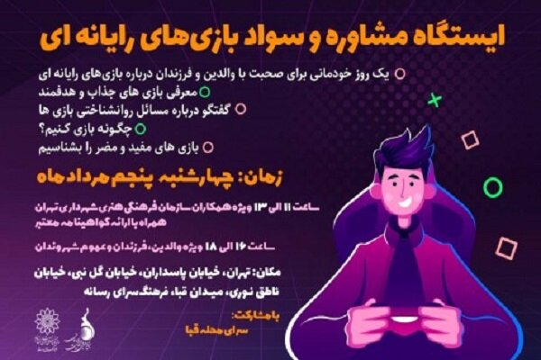 ایستگاه مشاوره و کارگاه سواد بازی  برپا می‌شود