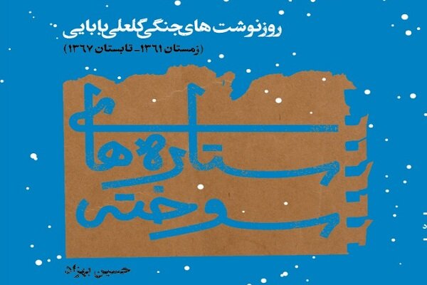 کتاب «ستاره‌های سوخته»منتشر شد