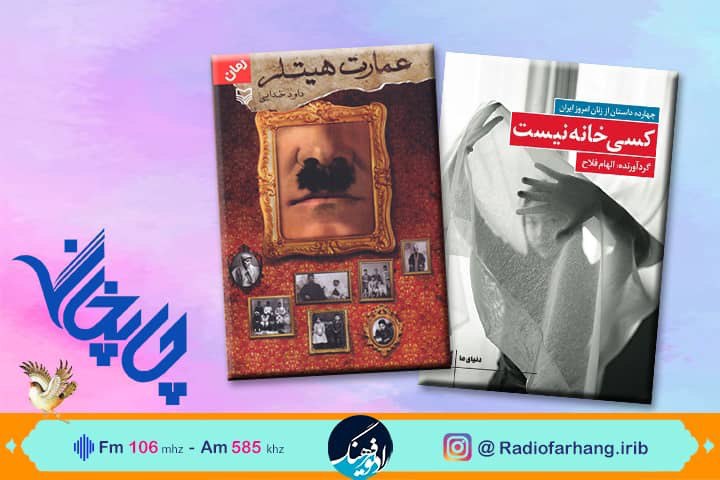 معرفی«عمارت هیتلر» و « کسی خانه نیست» در «چاپخانه» رادیو فرهنگ