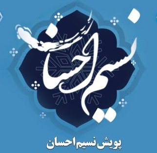 پویش ملی «نسیم احسان» در استان مرکزی آغاز شد