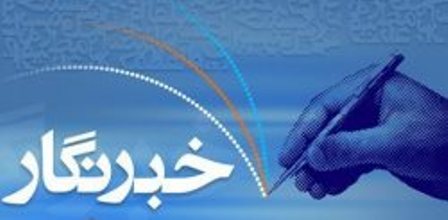 پیام مدیرکل فرهنگ و ارشاد اسلامی کرمانشاه به مناسبت روز خبرنگار