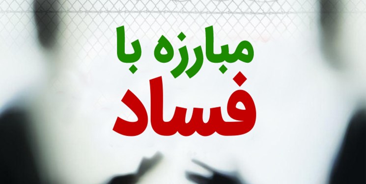  راه اندازی بانک اطلاعاتی نیروهای متخصص و کارآمد در فارس برای شناسایی گلوگاه های فساد