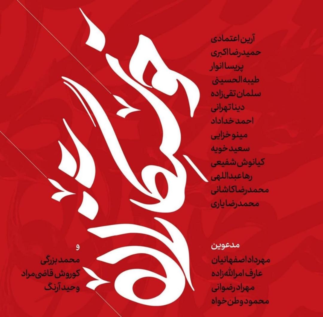 خوش‌نگاران منتخب در گالری مژده  