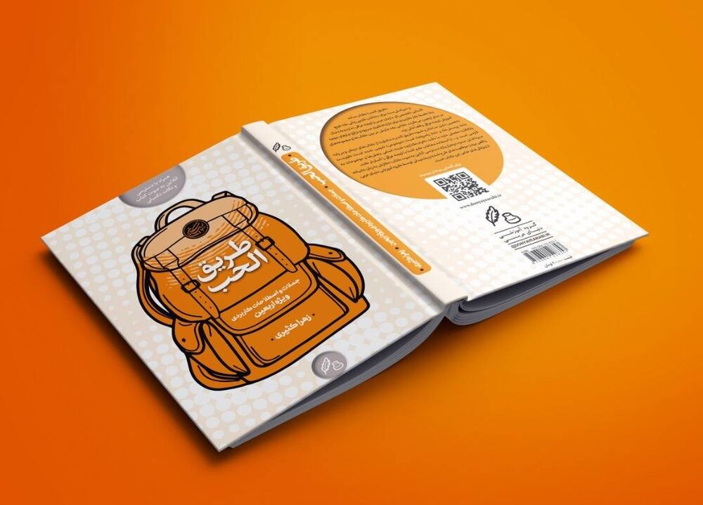 کتاب «طریق الحُب» ویژه زائران حسینی منتشر شد  