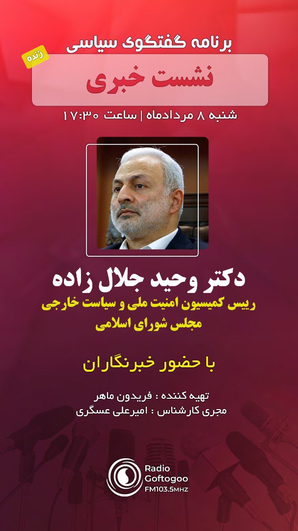 رادیو گفت و گو میزبان نشست خبری رئیس کمیسیون امنیت ملی مجلس