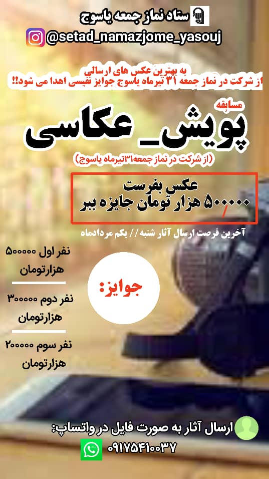 تمدید مهلت شرکت در پویش عکاسی نماز جمعه یاسوج