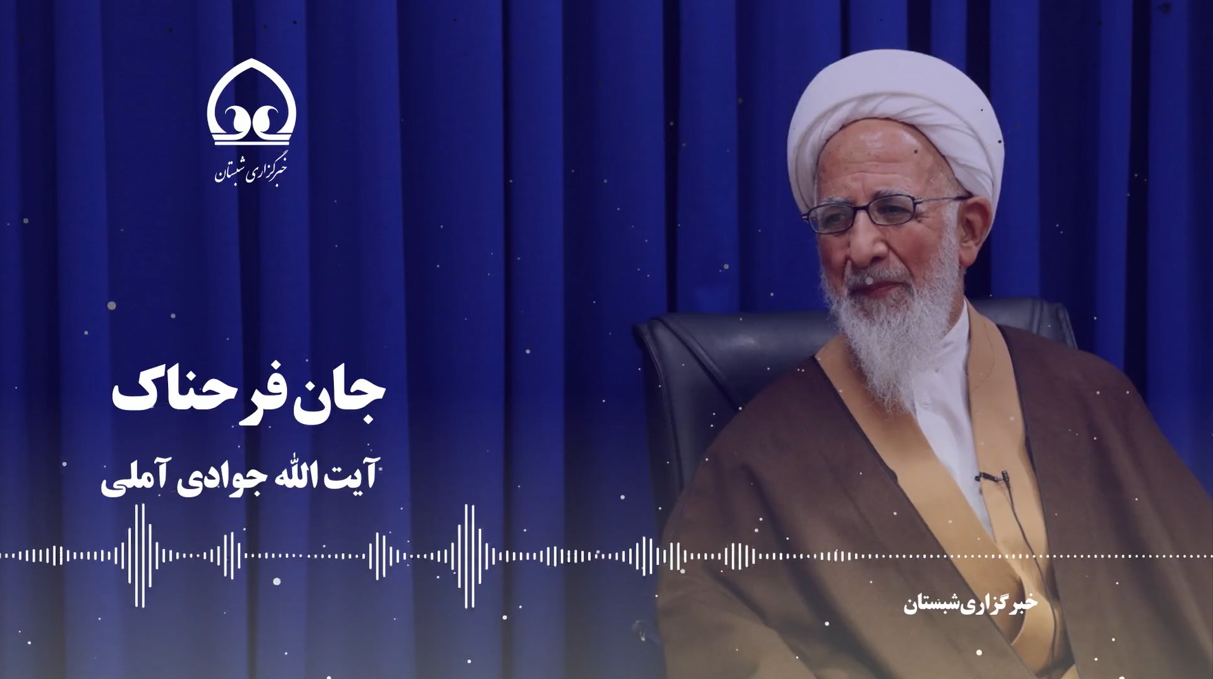 جان فرحناک در کلام آیت الله جوادی آملی