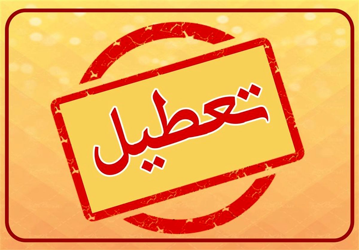 ادارات دولتی یزد فردا شنبه تعطیل شدند  